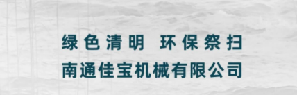 清明忆故人，环保寄