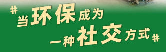 当环保成为社交新时