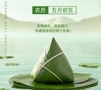 端午佳节，喜乐安康