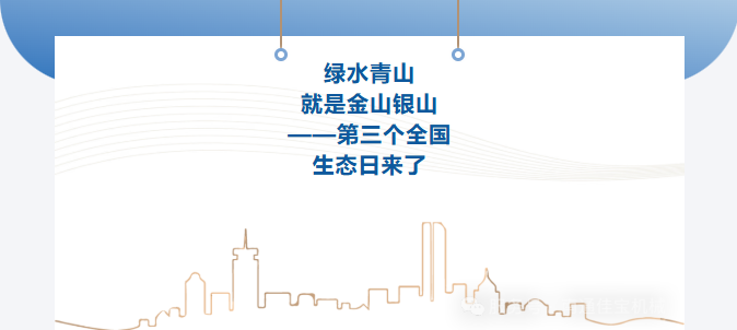 全国生态日 | 压