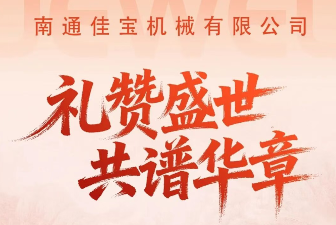 盛世华诞，佳礼同庆