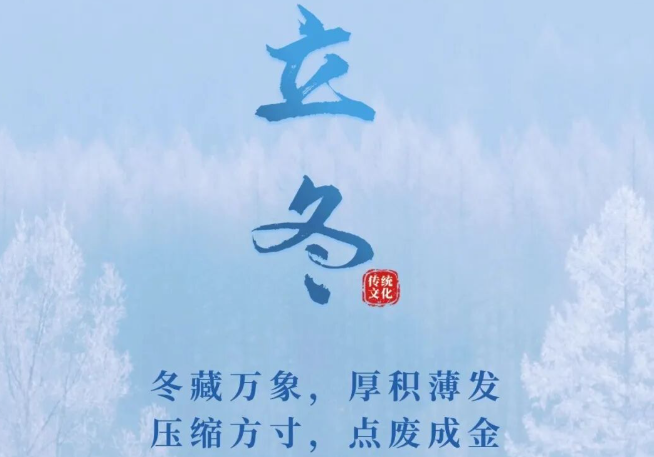 南通佳宝丨二十四节气·立冬！